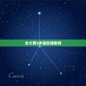 女大男5岁适合婚配吗，男的大女的五岁会不会大太多