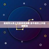 星座怎么查上升星座查询表 金牛座的上升星座查询
