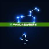 一家三口的最佳婚配属相，一家三口同属相好么