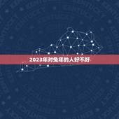2023年对兔年的人好不好