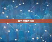 霸气冷酷的名字，独一无二的霸气男 名