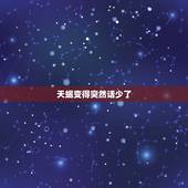 天蝎变得突然话少了，天蝎为什么很难主动