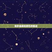 朱砂晶体和原石的区别(你知道吗)