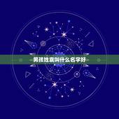 男孩姓袁叫什么名字好，男孩子姓袁叫什么名字好