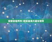 安徽省宿州市埇桥区金海大道车管所，安徽宿州市埇桥区车管所