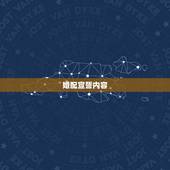 婚配宣誓内容，求助一段祈祷词的翻译