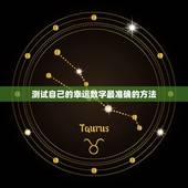测试自己的幸运数字最准确的方法(如何找到你的幸运数字)