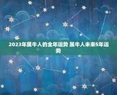 2023年属牛人的全年运势 属牛人未来5年运势