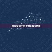 给宝宝起小名大全2023免费，牛宝宝小名大全2023洋气