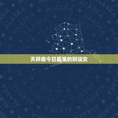 天秤座今日最准的财运女，天秤座2023 运势超准