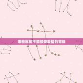 哪些属相不能接受爱情的背叛，恋爱中对方做什么会让十二生肖特别失望呢？