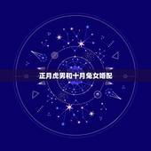 正月虎男和十月兔女婚配，属虎男和属兔女婚配怎