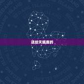 送给天蝎座的，天蝎座霸气名言