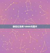 微信红包有10000元图片，qq红包余额图片10000元以上