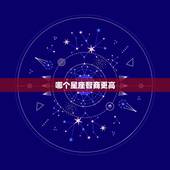 哪个星座智商更高，能考上清华的星座