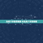 生辰八字查询姻缘 合生辰八字算婚期
