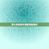 零九年的男牛婚配啥属相好，属牛的和什么属相最配