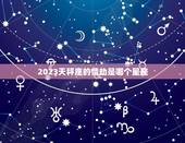 2023天秤座的情劫是哪个星座，2023年运势12生肖运势