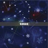 免费算命 最全最准2023，免费算命术大全