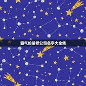 霸气的装修公司名字大全集，装修公司起什么名字好呢？