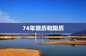 74年阴历和阳历，万年历1983年农历8月23日阳历日