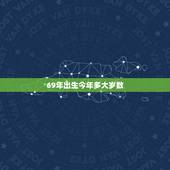 69年出生今年多大岁数，69年。3月27日属鸡今年多大岁数谢谢