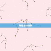 71年属猪人今日财运(财神爷眷顾财运亨通)