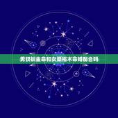 男钗钏金命和女桑柘木命婚配合吗，女桑拓木和男钗钏金命在一起好吗