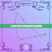 人能吃和自己同属相的的食物吗，不吃自己的属相的人是什么性格？