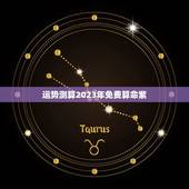 运势测算2023年免费算命紫，测运势2021年运势免费紫微