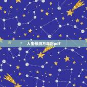 人生预测万年历pdf，人生预测万年历免费阅读