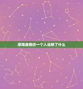 摩羯座模仿一个人说明了什么，摩羯座喜欢一个人的表现