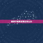 被狮子座男生表白怎么办，狮子座被表白的反应