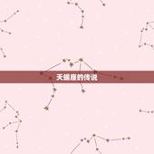 天蝎座的传说，天蝎座的祖先是谁