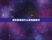 男的属兔和什么属相最配对，属兔的和什么属相最配