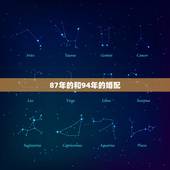 87年的和94年的婚配，87年属兔和94年属狗的在一起会怎样？