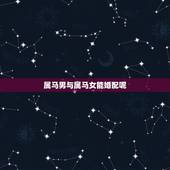 属马男与属马女能婚配呢，属马男和属婚配好么