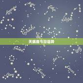 天蝎座今日运势，天蝎座11月运势