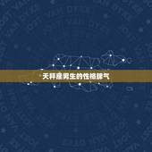 天秤座男生的性格脾气，白羊座男生的性格