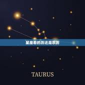 星座看的历还是农历，星座按哪个生日为准