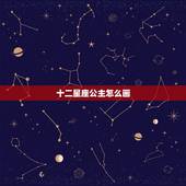 十二星座公主怎么画，十二星座古风漫画