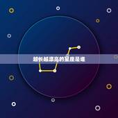 越长越漂亮的星座是谁，越长越漂亮的星座女排名