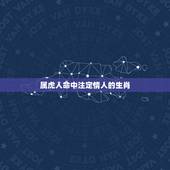 属虎人命中注定情人的生肖 属虎男最珍惜哪种女人