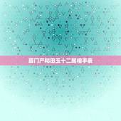 厦门产和田玉十二属相手表，厦门什么地方买和田玉？