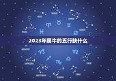2023年属牛的五行缺什么 2023年属牛的五行属什么