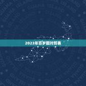 2023年百岁图对照表