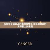 如何看自己的上升星座是什么 怎么查自己的太阳和上升星座
