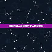 属鼠的男人与属兔的女人婚配好吗，属鼠男和属兔女婚配感情怎样。