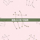 免费2023年八字运势，2023 年生肖运势每月