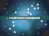 90年属马的和什么属相最配相克，90属马女和什么属相的男最配